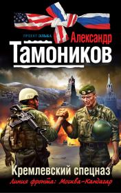 Книга - Кремлевский спецназ.  Александр Александрович Тамоников  - прочитать полностью в библиотеке КнигаГо