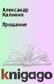 Книга - Прощание.  Александр Калинин , Виталий Калинин  - прочитать полностью в библиотеке КнигаГо