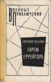 Книга - Гарем ефрейтора.  Евгений Васильевич Чебалин  - прочитать полностью в библиотеке КнигаГо