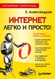 Книга - Интернет – легко и просто!.  Егор Леонидович Александров  - прочитать полностью в библиотеке КнигаГо