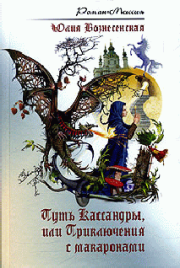 Книга - Путь Кассандры, или Приключения с макаронами.  Юлия Николаевна Вознесенская  - прочитать полностью в библиотеке КнигаГо