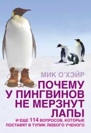 Книга - Почему у пингвинов не мерзнут лапы? и еще 114 вопросов, которые поставят в тупик любого ученого.  Мик О`Хэйр  - прочитать полностью в библиотеке КнигаГо