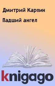 Книга - Падший ангел.  Дмитрий Карпин  - прочитать полностью в библиотеке КнигаГо