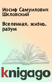 Книга - Вселенная, жизнь, разум.  Иосиф Самуилович Шкловский  - прочитать полностью в библиотеке КнигаГо