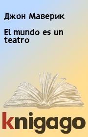 Книга - El mundo es un teatro    .  Джон Маверик  - прочитать полностью в библиотеке КнигаГо