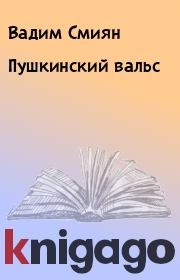 Книга - Пушкинский вальс.  Вадим Смиян  - прочитать полностью в библиотеке КнигаГо