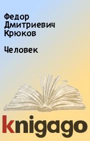 Книга - Человек.  Федор Дмитриевич Крюков  - прочитать полностью в библиотеке КнигаГо
