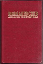 Книга - Избранные стихотворения.  Геннадий Иванович Алексеев  - прочитать полностью в библиотеке КнигаГо