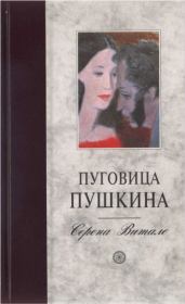 Книга - Пуговица Пушкина .  Серена Витале  - прочитать полностью в библиотеке КнигаГо