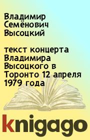 Книга - текст концерта Владимира Высоцкого в Торонто 12 апреля 1979 года.  Владимир Семёнович Высоцкий  - прочитать полностью в библиотеке КнигаГо