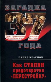 Книга - Как Сталин предотвратил «перестройку».  Павел Краснов  - прочитать полностью в библиотеке КнигаГо