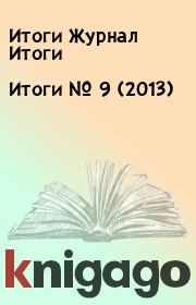 Книга - Итоги   №  9 (2013).  Итоги Журнал Итоги  - прочитать полностью в библиотеке КнигаГо