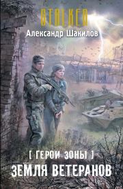 Книга - Земля ветеранов.  Александр Шакилов  - прочитать полностью в библиотеке КнигаГо