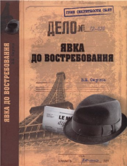 Книга - Явка до востребования.  Василий Николаевич Окулов  - прочитать полностью в библиотеке КнигаГо