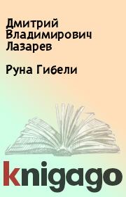 Книга - Руна Гибели.  Дмитрий Владимирович Лазарев  - прочитать полностью в библиотеке КнигаГо