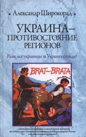 Книга - Украина. Противостояние регионов.  Александр Борисович Широкорад  - прочитать полностью в библиотеке КнигаГо