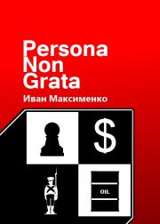 Книга - Persona Non Grata.  Иван Максименко  - прочитать полностью в библиотеке КнигаГо