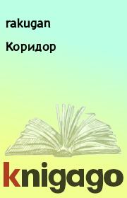 Книга - Коридор.   rakugan ,  alleanza  - прочитать полностью в библиотеке КнигаГо