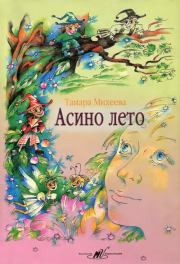 Книга - Асино лето.  Тамара Витальевна Михеева  - прочитать полностью в библиотеке КнигаГо