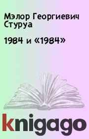 Книга - 1984 и «1984».  Мэлор Георгиевич Стуруа  - прочитать полностью в библиотеке КнигаГо