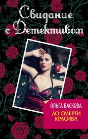 Книга - До смерти красива.  Ольга Баскова  - прочитать полностью в библиотеке КнигаГо