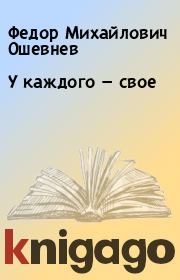Книга - У каждого — свое.  Федор Михайлович Ошевнев  - прочитать полностью в библиотеке КнигаГо