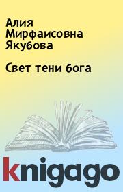 Книга - Свет тени бога.  Алия Мирфаисовна Якубова  - прочитать полностью в библиотеке КнигаГо