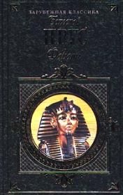 Книга - Фараон.  Болеслав Прус  - прочитать полностью в библиотеке КнигаГо