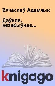 Книга - Даўняе, незабыўнае....  Вячаслаў Адамчык  - прочитать полностью в библиотеке КнигаГо