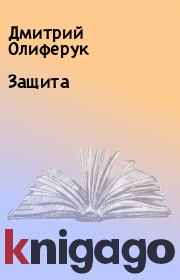Книга - Защита.  Дмитрий Олиферук  - прочитать полностью в библиотеке КнигаГо