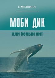 Моби Дик, или Белый кит. Герман Мелвилл
