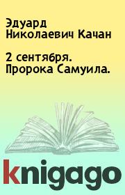Книга - 2 сентября. Пророка Самуила..  Эдуард Николаевич Качан  - прочитать полностью в библиотеке КнигаГо