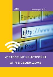 Книга - Управление и настройка Wi-Fi в своем доме.  Андрей Петрович Кашкаров  - прочитать полностью в библиотеке КнигаГо