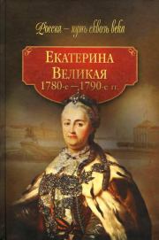 Екатерина Великая (1780-1790-е гг.). Коллектив авторов -- История