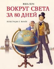 Книга - Вокруг света за 80 дней.  Жюль Верн  - прочитать полностью в библиотеке КнигаГо