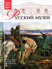 Книга - Государственный Русский музей.  М Чижмак  - прочитать полностью в библиотеке КнигаГо