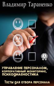 Управление персоналом, корпоративный мониторинг, психодиагностика. Владимир Тараненко