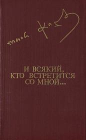 Книга - И всякий, кто встретится со мной....  Отар Чиладзе  - прочитать полностью в библиотеке КнигаГо