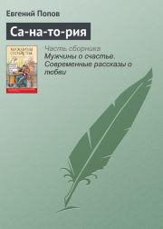 Книга - Са-на-то-рия.  Евгений Анатольевич Попов  - прочитать полностью в библиотеке КнигаГо