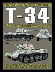 Книга - Т-34 в 3D — во всех проекциях и деталях.  Михаил Борисович Барятинский  - прочитать полностью в библиотеке КнигаГо