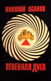 Книга - Огненная дуга.  Николай Александрович Асанов  - прочитать полностью в библиотеке КнигаГо