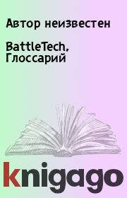 BattleTech, Глоссарий.  Автор неизвестен