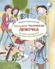 Книга - Осторожно, день рождения!.  Мария Бершадская  - прочитать полностью в библиотеке КнигаГо