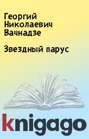 Книга - Звездный парус.  Георгий Николаевич Вачнадзе  - прочитать полностью в библиотеке КнигаГо