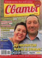Сваты 2016 №19(85).  журнал Сваты