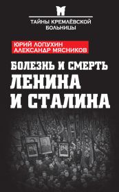 Болезнь и смерть Ленина и Сталина (сборник). Юрий Михайлович Лопухин