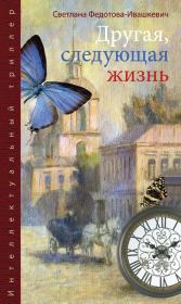 Книга - Другая, следующая жизнь.  Светлана Федотова-Ивашкевич  - прочитать полностью в библиотеке КнигаГо