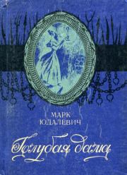 Книга - Голубая дама.  Марк Иосифович Юдалевич  - прочитать полностью в библиотеке КнигаГо