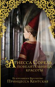 Книга - Агнесса Сорель – повелительница красоты.  Принцесса Кентская  - прочитать полностью в библиотеке КнигаГо