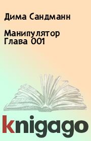 Книга - Манипулятор Глава 001.  Дима Сандманн  - прочитать полностью в библиотеке КнигаГо